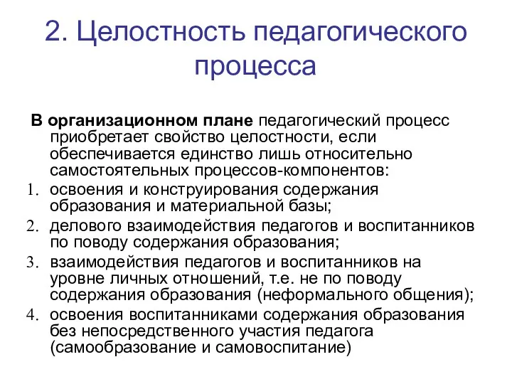 2. Целостность педагогического процесса В организационном плане педагогический процесс приобретает