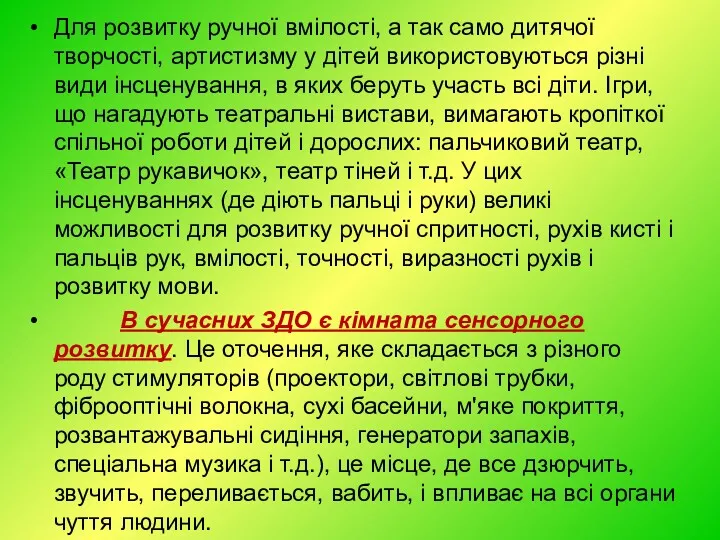 Для розвитку ручної вмілості, а так само дитячої творчості, артистизму у дітей використовуються