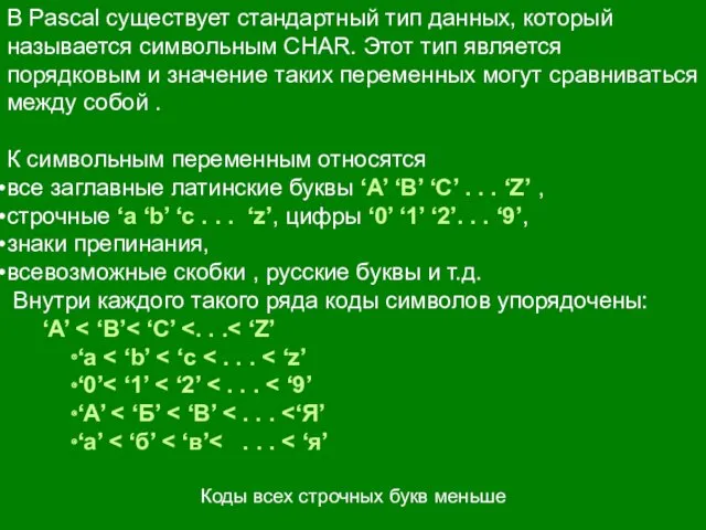 В Pascal существует стандартный тип данных, который называется символьным CHAR.