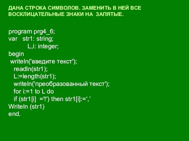 ДАНА СТРОКА СИМВОЛОВ. ЗАМЕНИТЬ В НЕЙ ВСЕ ВОСКЛИЦАТЕЛЬНЫЕ ЗНАКИ НА