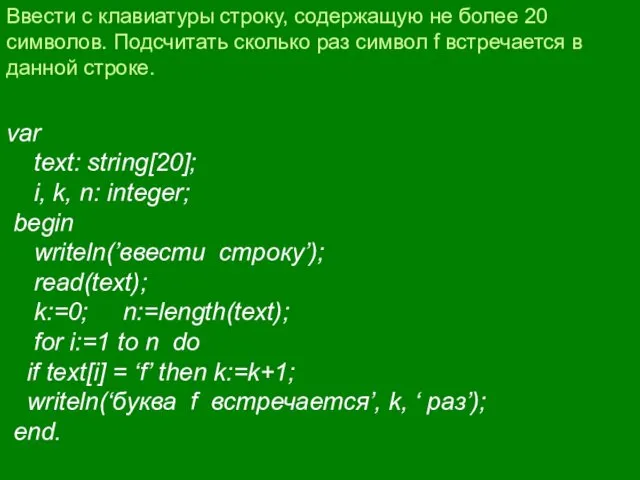 Ввести с клавиатуры строку, содержащую не более 20 символов. Подсчитать