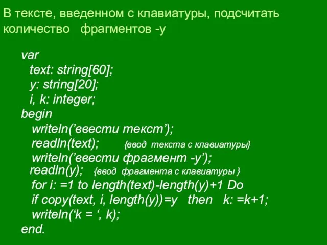 В тексте, введенном с клавиатуры, подсчитать количество фрагментов -y var