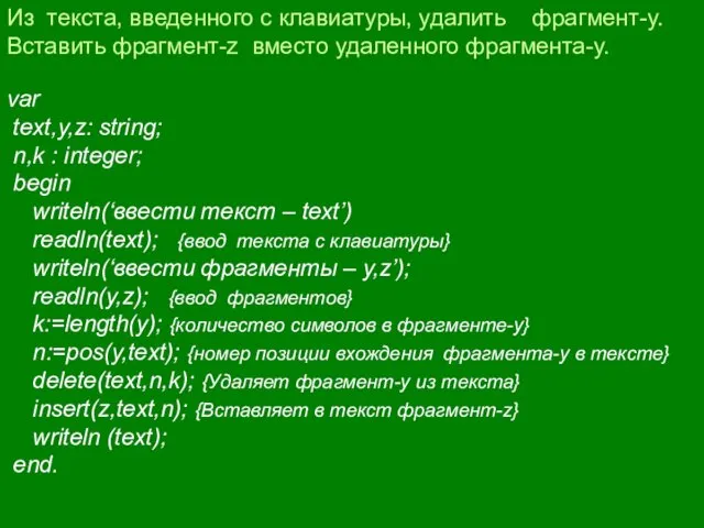 Из текста, введенного с клавиатуры, удалить фрагмент-y. Вставить фрагмент-z вместо