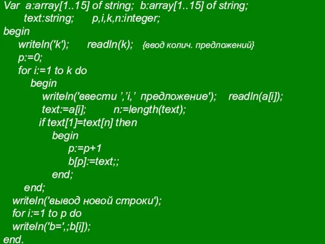 Var a:array[1..15] of string; b:array[1..15] of string; text:string; p,i,k,n:integer; begin