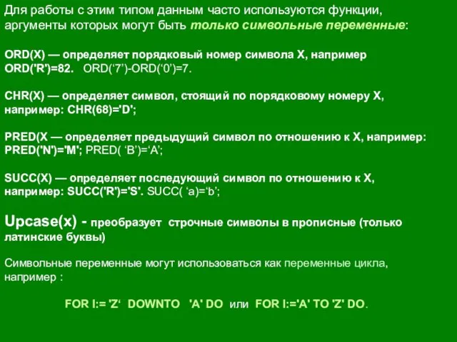 Для работы с этим типом данным часто используются функции, аргументы