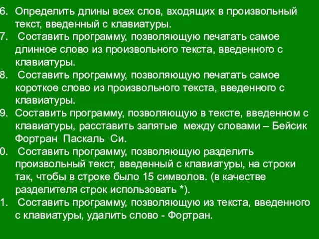 Определить длины всех слов, входящих в произвольный текст, введенный с