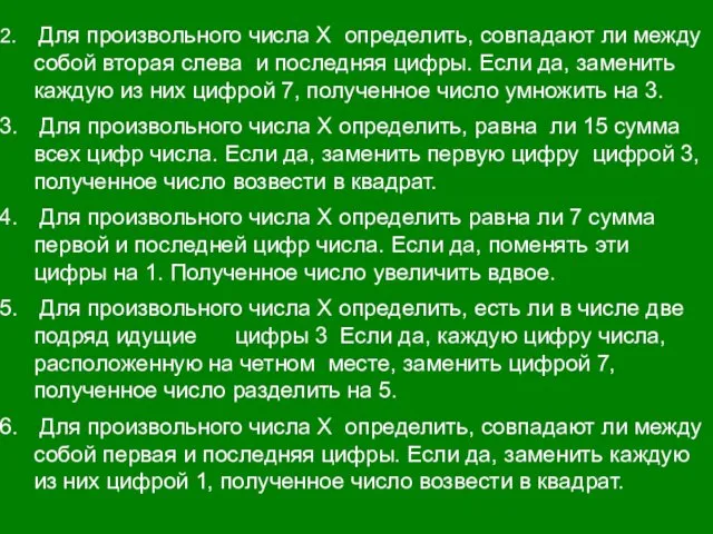 Для произвольного числа X определить, совпадают ли между собой вторая