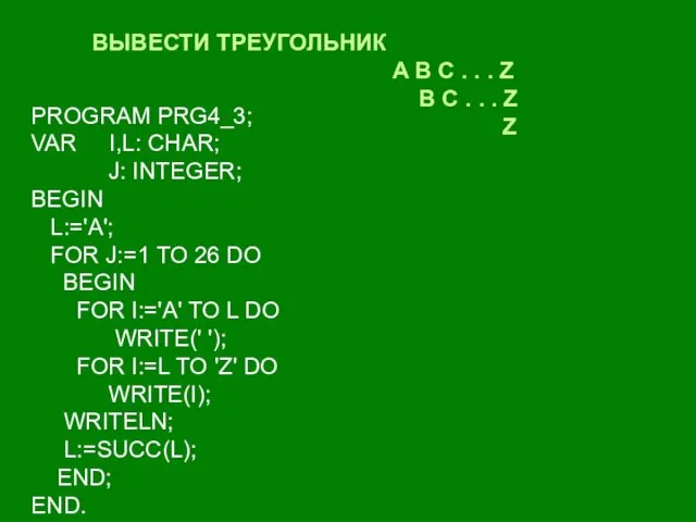 ВЫВЕСТИ ТРЕУГОЛЬНИК A B C . . . Z B