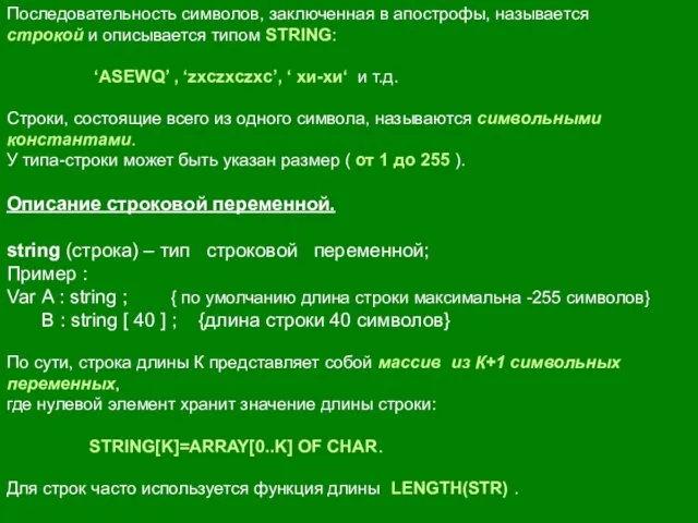 Последовательность символов, заключенная в апострофы, называется строкой и описывается типом