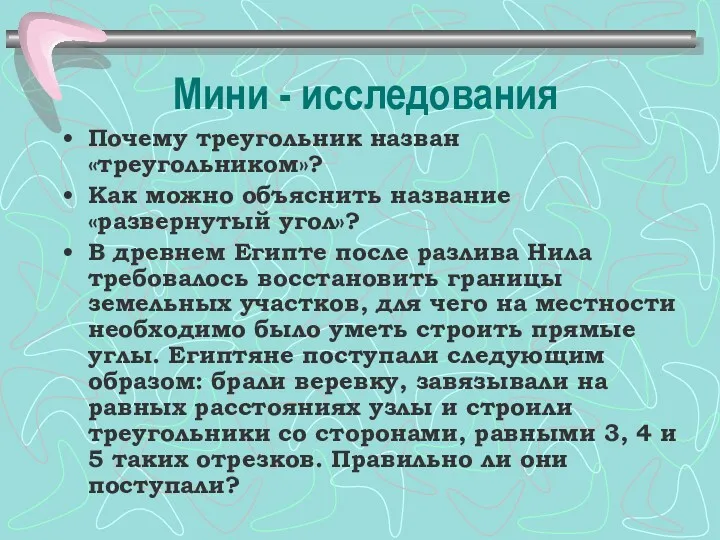 Мини - исследования Почему треугольник назван «треугольником»? Как можно объяснить