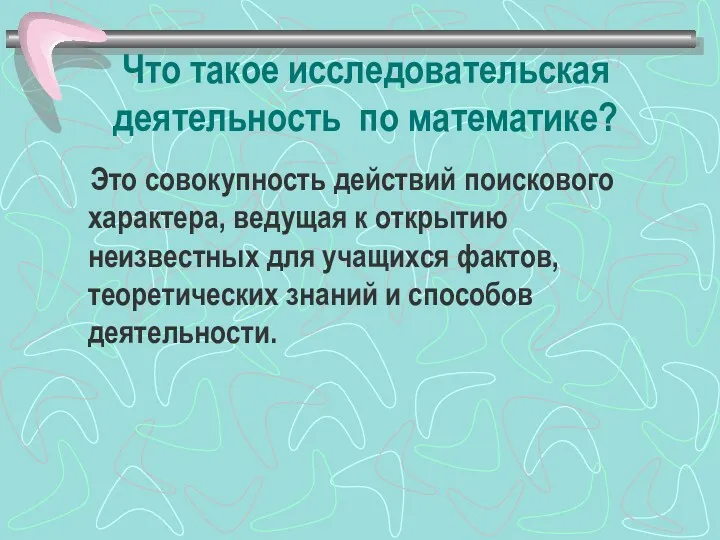 Что такое исследовательская деятельность по математике? Это совокупность действий поискового