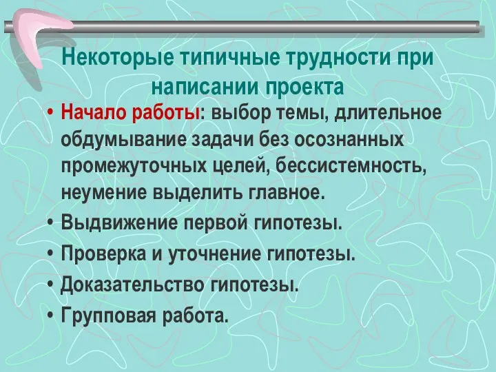 Некоторые типичные трудности при написании проекта Начало работы: выбор темы,