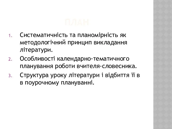 ПЛАН Систематичність та планомірність як методологічний принцип викладання літератури. Особливості