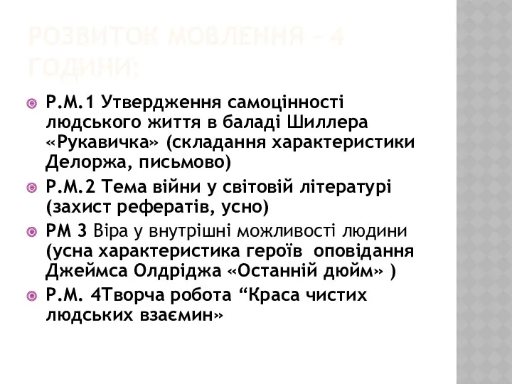 РОЗВИТОК МОВЛЕННЯ – 4 ГОДИНИ; Р.М.1 Утвердження самоцінності людського життя