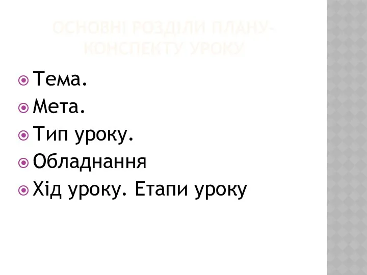 ОСНОВНІ РОЗДІЛИ ПЛАНУ-КОНСПЕКТУ УРОКУ Тема. Мета. Тип уроку. Обладнання Хід уроку. Етапи уроку