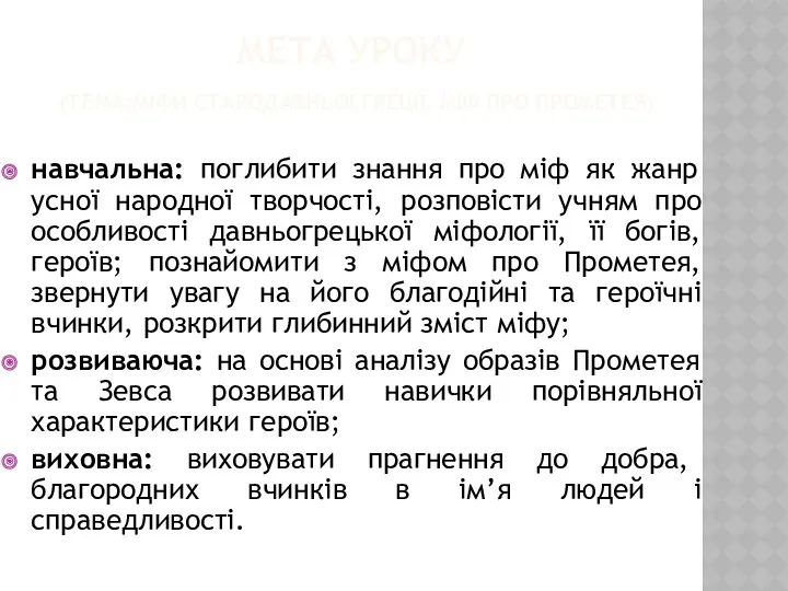 МЕТА УРОКУ (ТЕМА:МІФИ СТАРОДАВНЬОЇ ГРЕЦІЇ. МІФ ПРО ПРОМЕТЕЯ) навчальна: поглибити