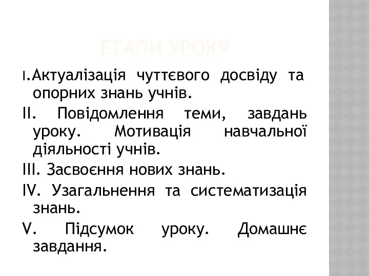 ЕТАПИ УРОКУ I.Актуалізація чуттєвого досвіду та опорних знань учнів. II.