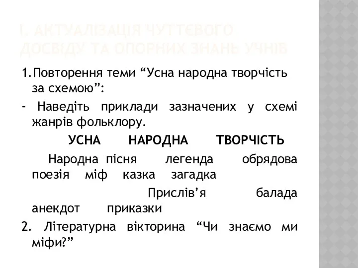 I. АКТУАЛІЗАЦІЯ ЧУТТЄВОГО ДОСВІДУ ТА ОПОРНИХ ЗНАНЬ УЧНІВ 1.Повторення теми