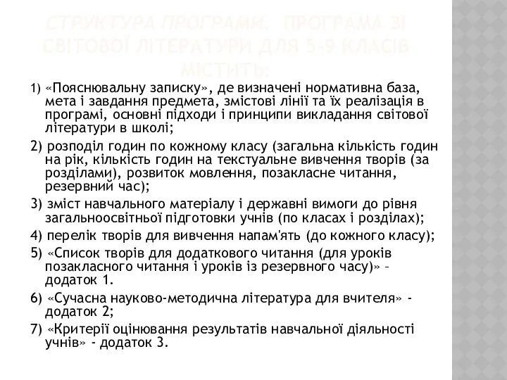 СТРУКТУРА ПРОГРАМИ. ПРОГРАМА ЗІ СВІТОВОЇ ЛІТЕРАТУРИ ДЛЯ 5-9 КЛАСІВ МІСТИТЬ: