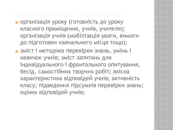 4. Навчальні ситуації, до яких входять: організація уроку (готовність до