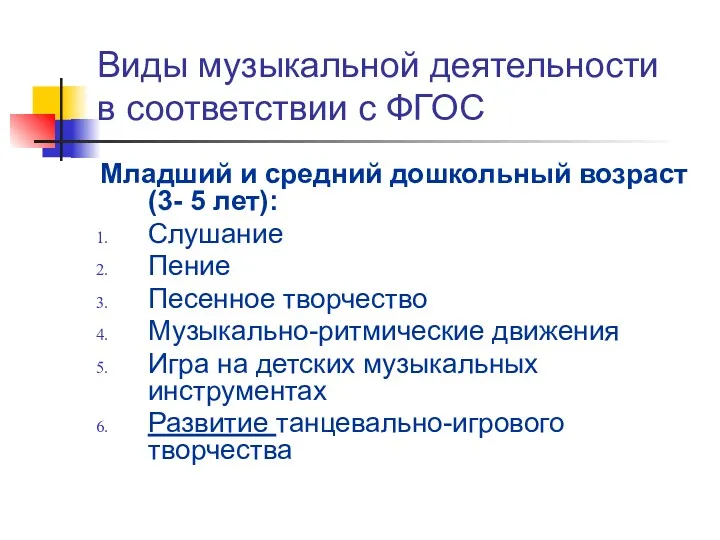 Виды музыкальной деятельности в соответствии с ФГОС Младший и средний