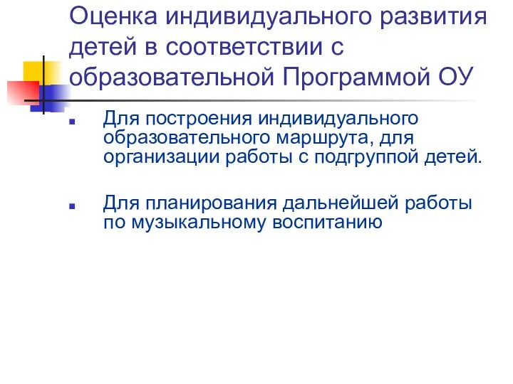 Оценка индивидуального развития детей в соответствии с образовательной Программой ОУ