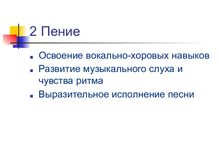 2 Пение Освоение вокально-хоровых навыков Развитие музыкального слуха и чувства ритма Выразительное исполнение песни