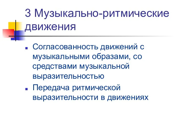 3 Музыкально-ритмические движения Согласованность движений с музыкальными образами, со средствами