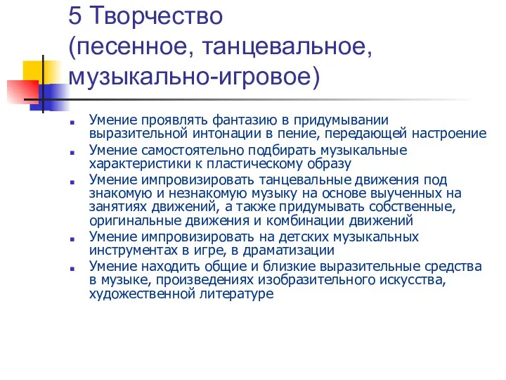 5 Творчество (песенное, танцевальное, музыкально-игровое) Умение проявлять фантазию в придумывании