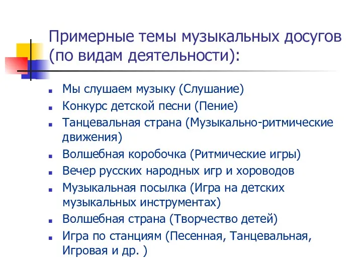 Примерные темы музыкальных досугов (по видам деятельности): Мы слушаем музыку