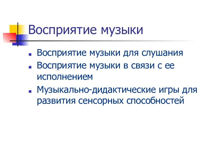 Восприятие музыки Восприятие музыки для слушания Восприятие музыки в связи