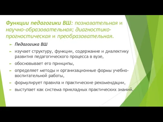 Функции педагогики ВШ: познавательная и научно-образовательная; диагностико-прогностическая и преобразовательная. Педагогика