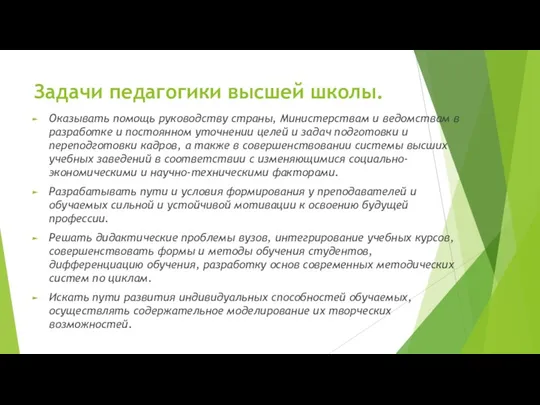 Задачи педагогики высшей школы. Оказывать помощь руководству страны, Министерствам и