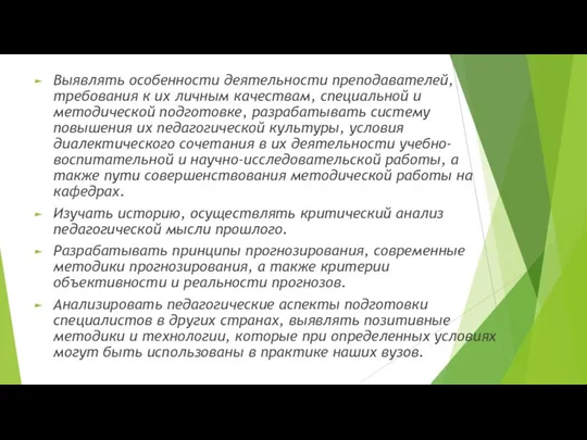 Выявлять особенности деятельности преподавателей, требования к их личным качествам, специальной