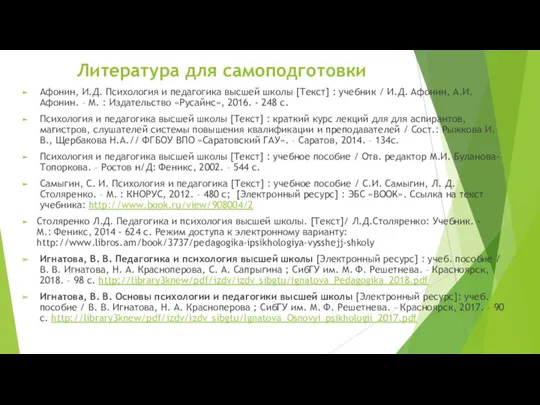 Литература для самоподготовки Афонин, И.Д. Психология и педагогика высшей школы