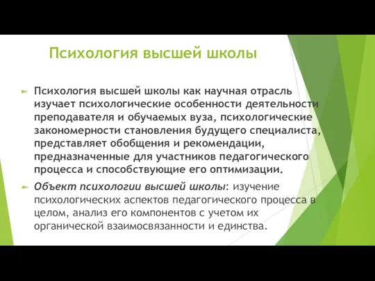 Психология высшей школы Психология высшей школы как научная отрасль изучает