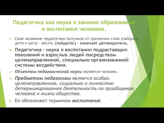 Педагогика как наука о законах образования и воспитания человека. Свое