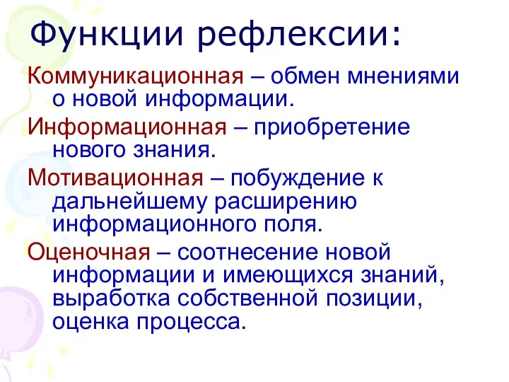 Функции рефлексии: Коммуникационная – обмен мнениями о новой информации. Информационная