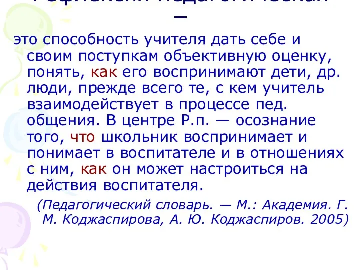 Рефлексия педагогическая − это способность учителя дать себе и своим поступкам объективную оценку,