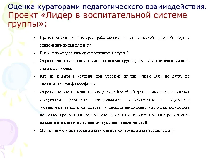 Оценка кураторами педагогического взаимодействия. Проект «Лидер в воспитательной системе группы»: