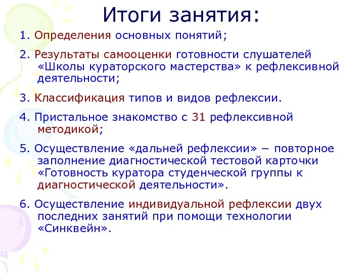 Итоги занятия: 1. Определения основных понятий; 2. Результаты самооценки готовности слушателей «Школы кураторского