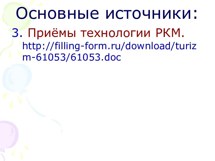 Основные источники: 3. Приёмы технологии РКМ. http://filling-form.ru/download/turizm-61053/61053.doc
