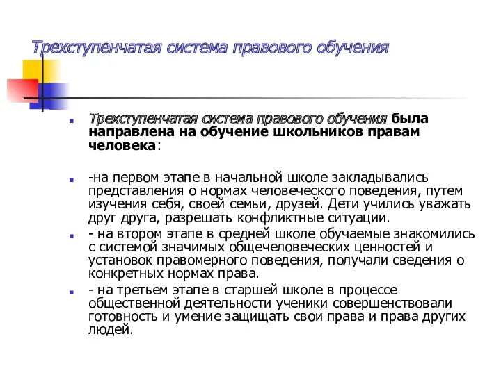 Трехступенчатая система правового обучения Трехступенчатая система правового обучения была направлена