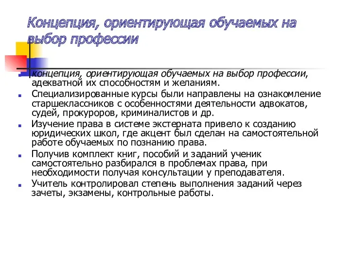 Концепция, ориентирующая обучаемых на выбор профессии концепция, ориентирующая обучаемых на