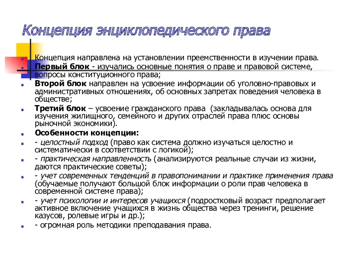 Концепция энциклопедического права Концепция направлена на установлении преемственности в изучении