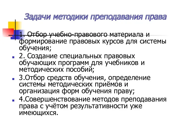 Задачи методики преподавания права 1. Отбор учебно-правового материала и формирование