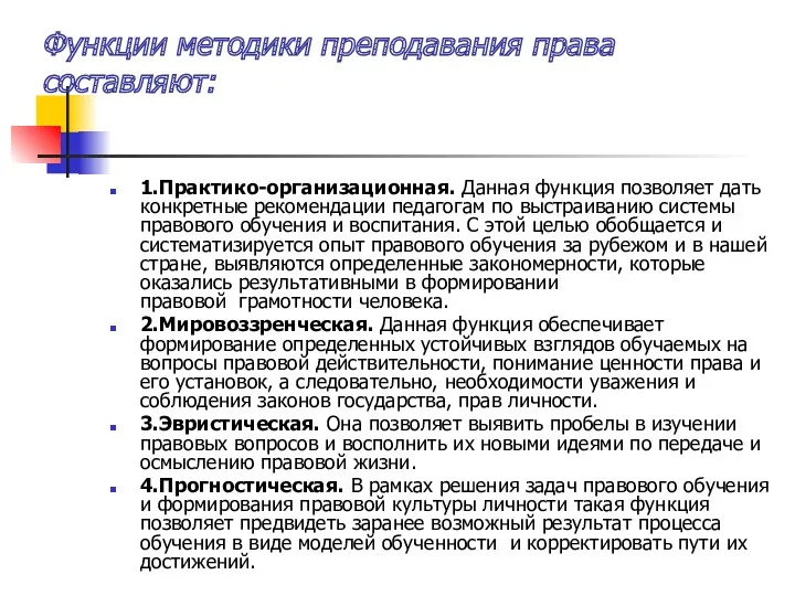 Функции методики преподавания права составляют: 1.Практико-организационная. Данная функция позволяет дать