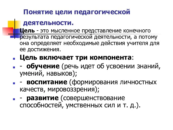 Понятие цели педагогической деятельности. Цель - это мысленное представление конечного