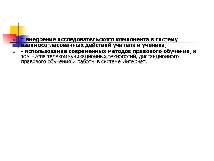 - внедрение исследовательского компонента в систему взаимосогласованных действий учителя и