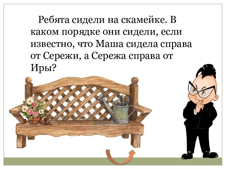 Ребята сидели на скамейке. В каком порядке они сидели, если